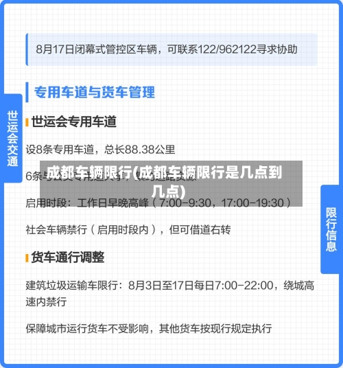 成都车辆限行(成都车辆限行是几点到几点)