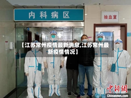 【江苏常州疫情最新消息,江苏常州最新疫情情况】