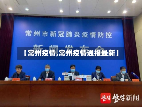 【常州疫情,常州疫情通报最新】