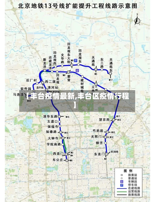 【丰台疫情最新,丰台区疫情行程】