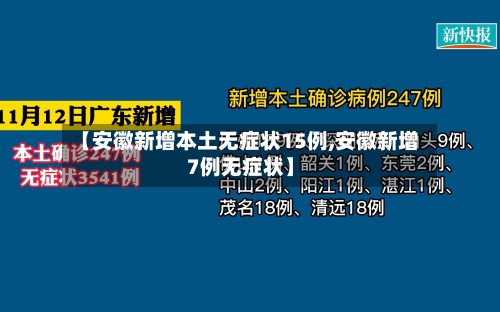 【安徽新增本土无症状15例,安徽新增7例无症状】-第2张图片