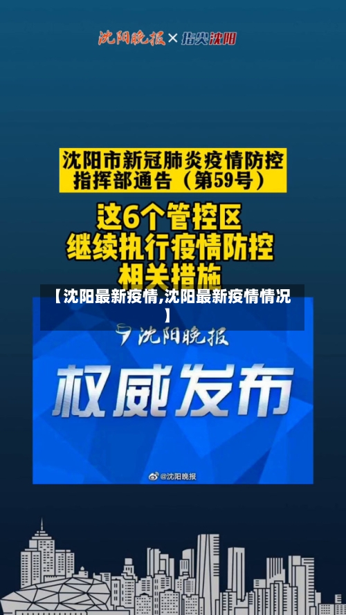 【沈阳最新疫情,沈阳最新疫情情况】