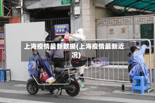 上海疫情最新数据(上海疫情最新近况)-第2张图片