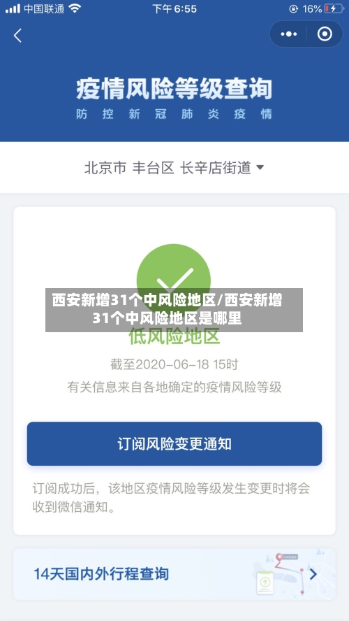 西安新增31个中风险地区/西安新增31个中风险地区是哪里