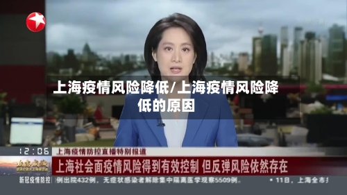 上海疫情风险降低/上海疫情风险降低的原因-第3张图片
