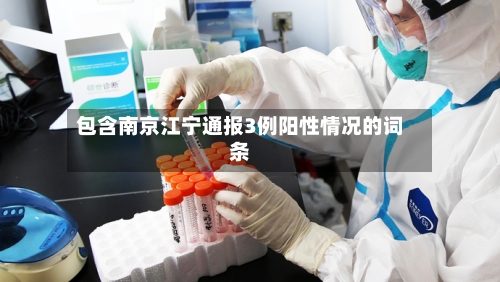 包含南京江宁通报3例阳性情况的词条