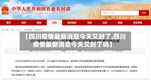 【四川疫情最新消息今天又封了,四川疫情最新消息今天又封了吗】