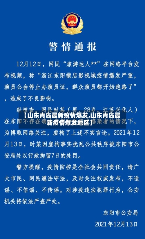 【山东青岛最新疫情爆发,山东青岛最新疫情爆发地区】