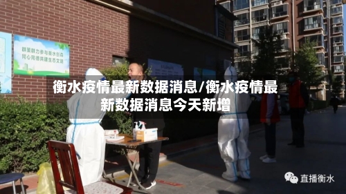 衡水疫情最新数据消息/衡水疫情最新数据消息今天新增-第2张图片