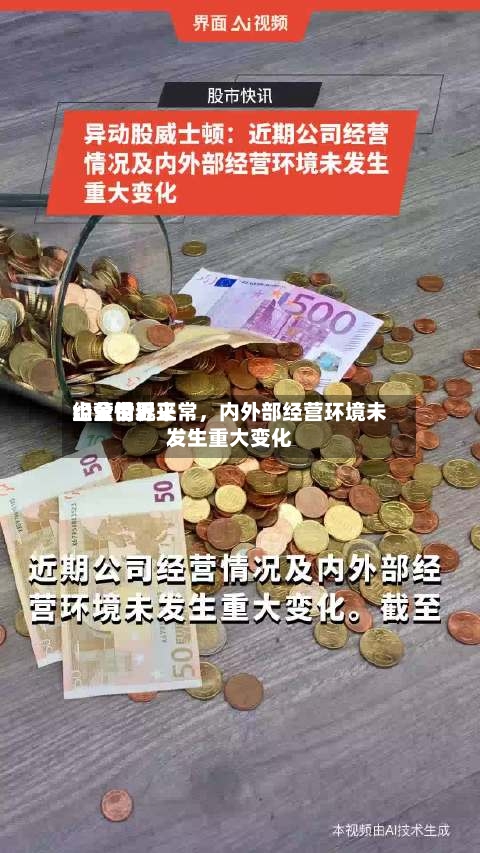山金世界：公司近来经营情况正常，内外部经营环境未发生重大变化