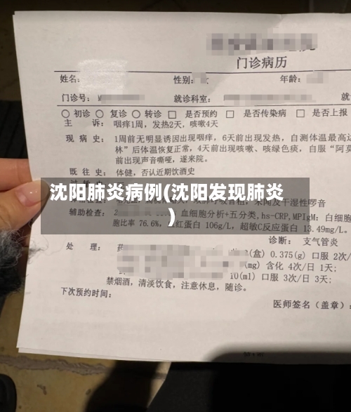沈阳肺炎病例(沈阳发现肺炎)