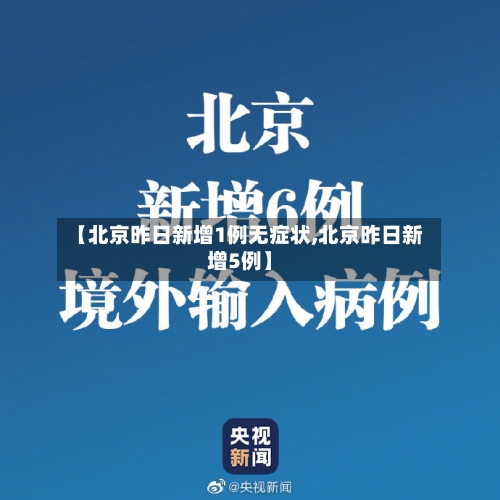 【北京昨日新增1例无症状,北京昨日新增5例】-第2张图片