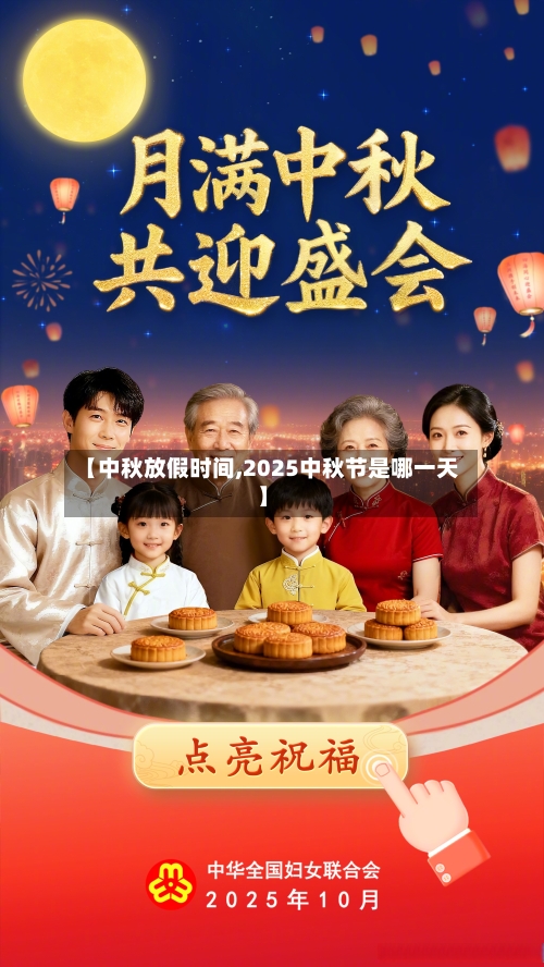 【中秋放假时间,2025中秋节是哪一天】
