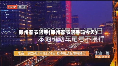 郑州春节限号(郑州春节限号吗今天)