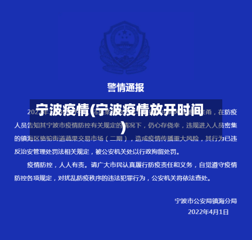 宁波疫情(宁波疫情放开时间)