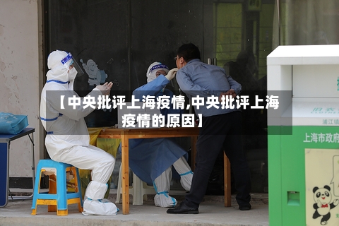 【中央批评上海疫情,中央批评上海疫情的原因】-第2张图片
