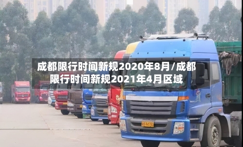 成都限行时间新规2020年8月/成都限行时间新规2021年4月区域