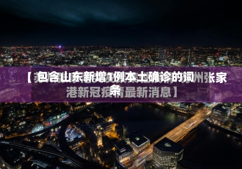 包含山东新增1例本土确诊的词条