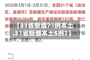 【31省新增71例本土,31省新增本土5例7】