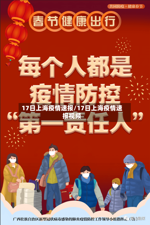 17日上海疫情速报/17日上海疫情速报视频-第3张图片