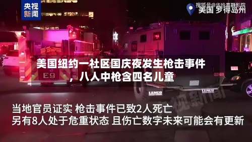 美国纽约一社区国庆夜发生枪击事件，八人中枪含四名儿童-第2张图片