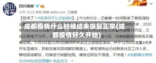 成都疫情什么时候结束恢复正常(成都疫情好久开始)