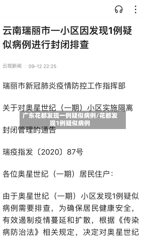 广东花都发现一例疑似病例/花都发现1例疑似病例