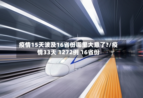 疫情15天波及16省份哪里大意了?/疫情33天 1272例 16省份