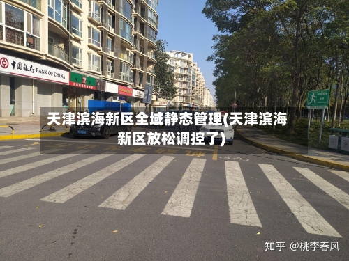 天津滨海新区全域静态管理(天津滨海新区放松调控了)-第2张图片