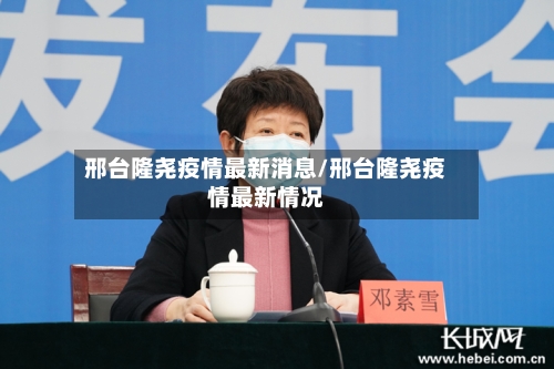 邢台隆尧疫情最新消息/邢台隆尧疫情最新情况