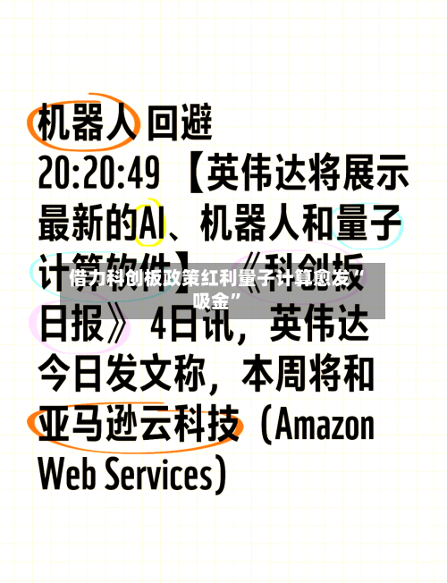 借力科创板政策红利量子计算愈发“吸金”-第2张图片