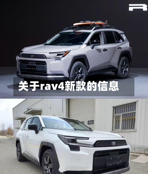 关于rav4新款的信息