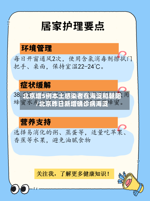 北京增5例本土感染者在海淀和朝阳/北京昨日新增确诊病海淀