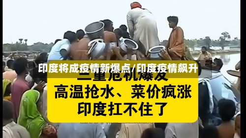 印度将成疫情新爆点/印度疫情飙升-第2张图片