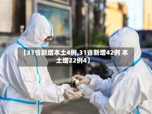 【31省新增本土4例,31省新增42例 本土增22例4】