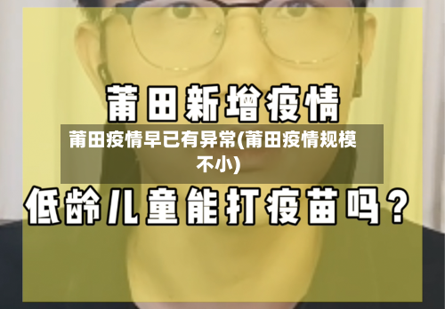 莆田疫情早已有异常(莆田疫情规模不小)
