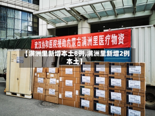【满洲里新增本土8例,满洲里新增2例本土】