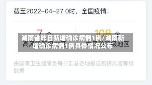 湖南省昨日新增确诊病例1例/湖南新增确诊病例1例具体情况公布