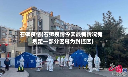 石狮疫情(石狮疫情今天最新情况新划定一部分区域为封控区)-第2张图片
