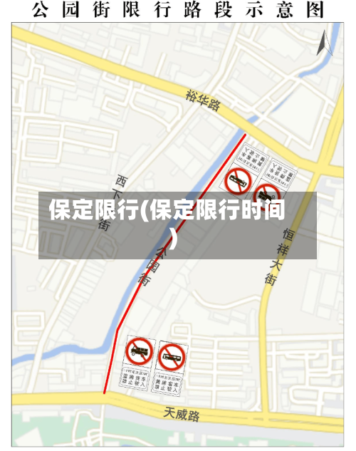 保定限行(保定限行时间)-第2张图片