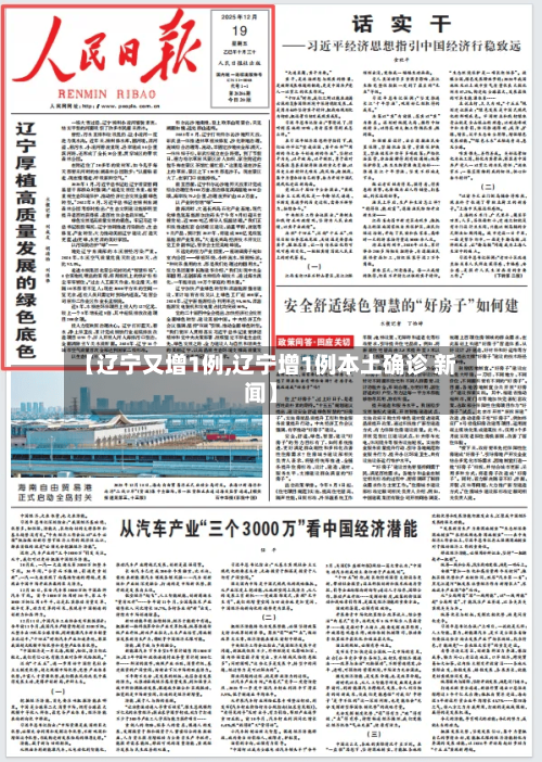 【辽宁又增1例,辽宁增1例本土确诊 新闻】