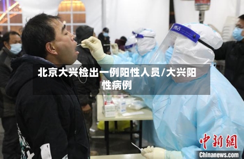 北京大兴检出一例阳性人员/大兴阳性病例