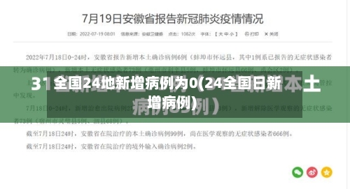 全国24地新增病例为0(24全国日新增病例)