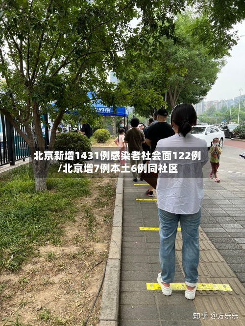 北京新增1431例感染者社会面122例/北京增7例本土6例同社区