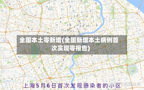 全国本土零新增(全国新增本土病例首次实现零报告)