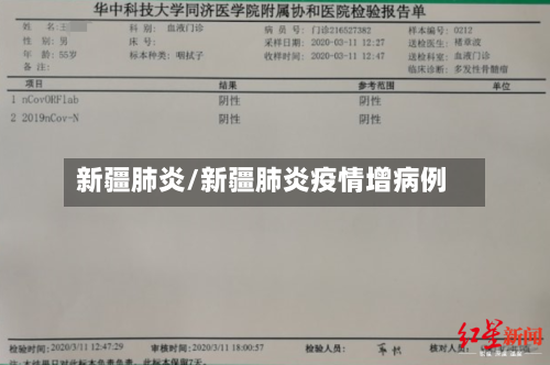 新疆肺炎/新疆肺炎疫情增病例