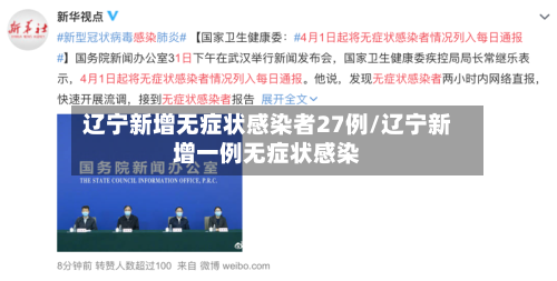 辽宁新增无症状感染者27例/辽宁新增一例无症状感染-第2张图片