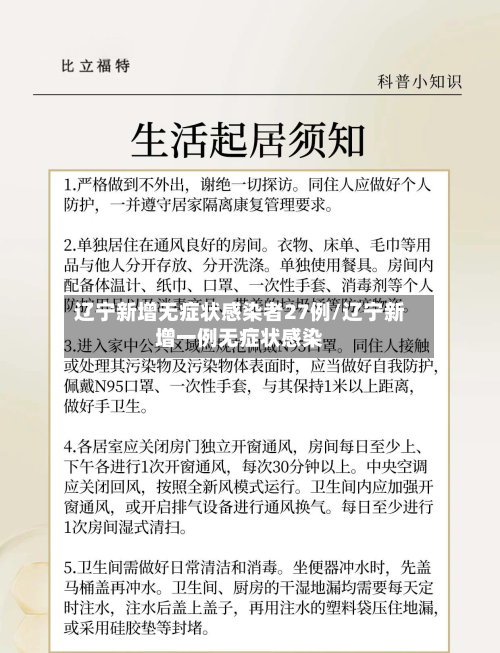 辽宁新增无症状感染者27例/辽宁新增一例无症状感染