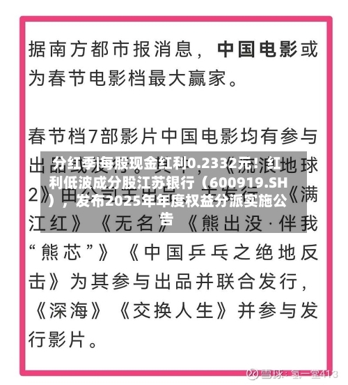 分红季|每股现金红利0.2332元！红利低波成分股江苏银行（600919.SH），发布2025年年度权益分派实施公告-第3张图片
