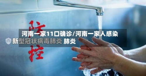 河南一家11口确诊/河南一家人感染肺炎